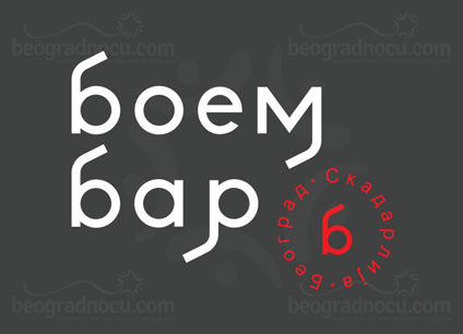 Boem Bar beograd